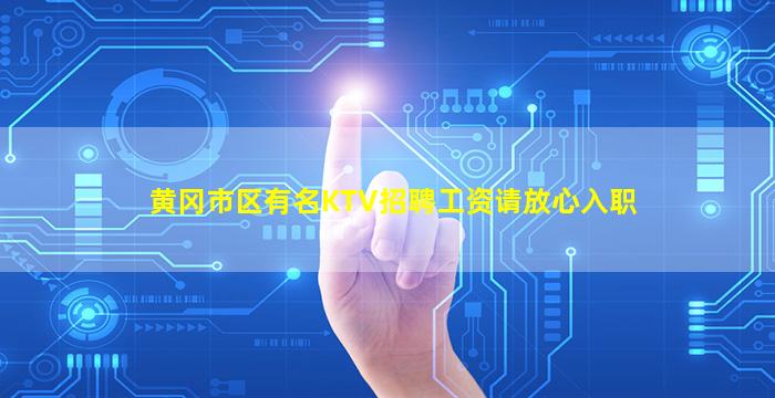 黄冈市区有名KTV招聘工资请放心入职